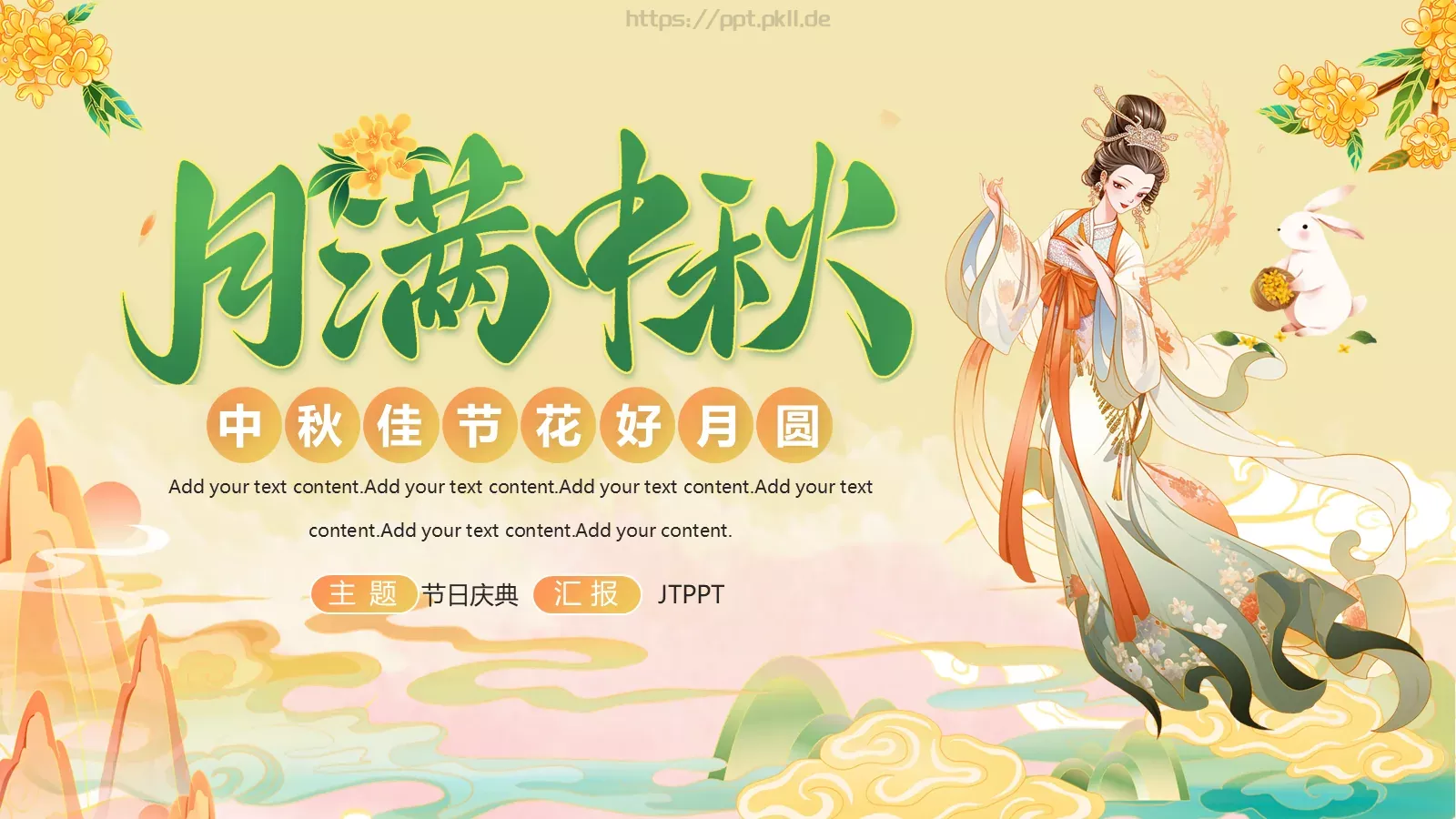 中秋节节日庆典PPT模板 第 20 页预览图