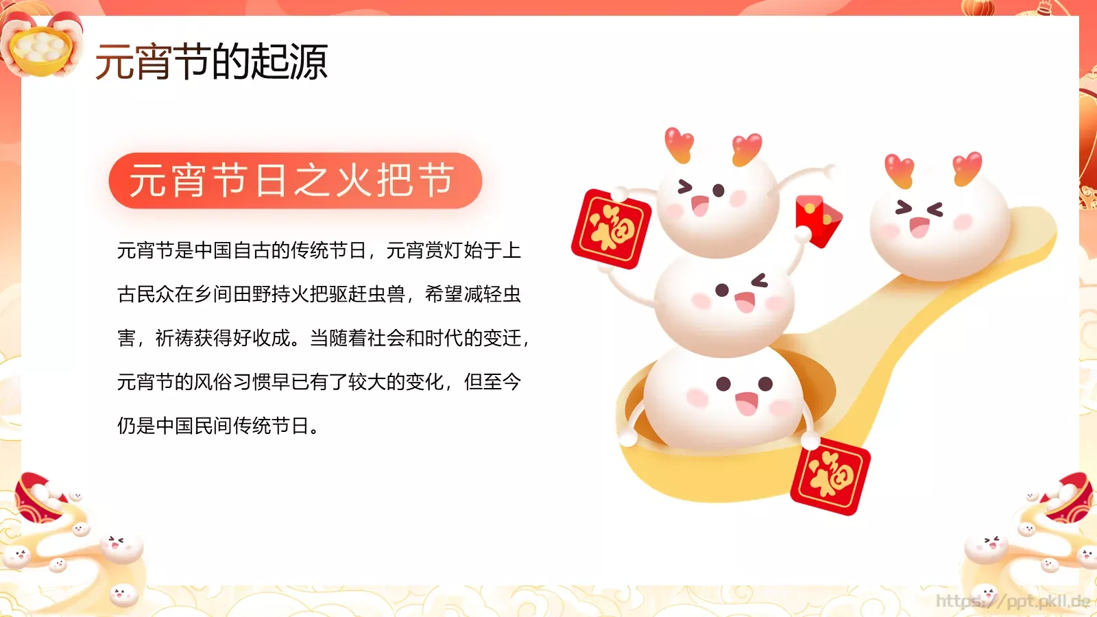 元宵节活动策划PPT模板 第 7 页预览图