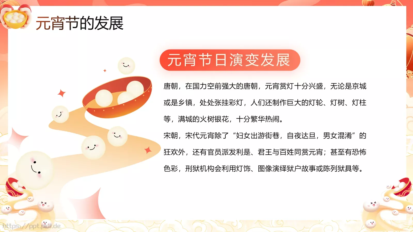 元宵节活动策划PPT模板 第 11 页预览图