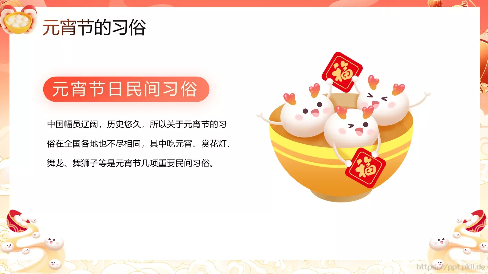 元宵节活动策划PPT模板 第 14 页预览图