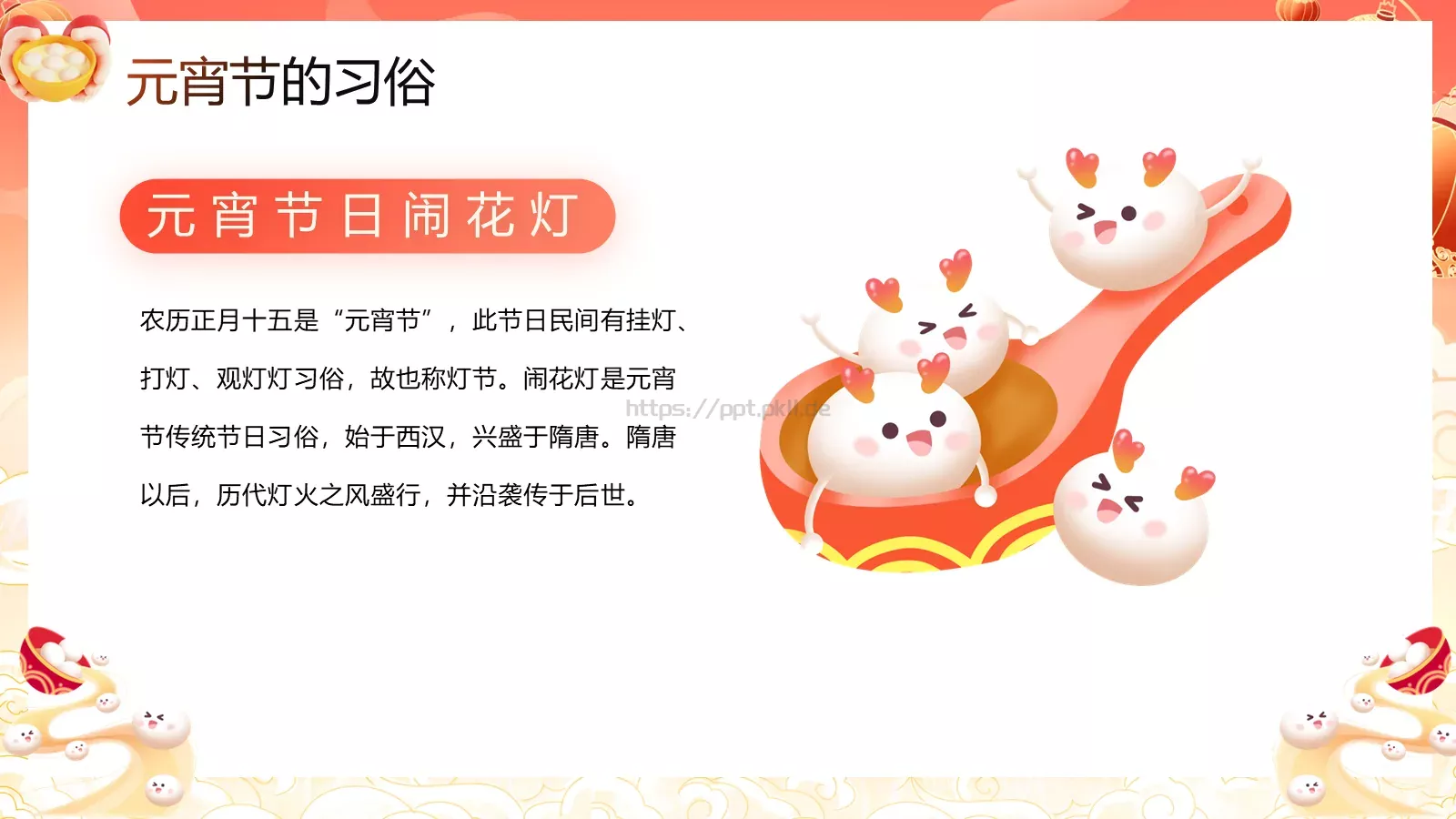 元宵节活动策划PPT模板 第 15 页预览图