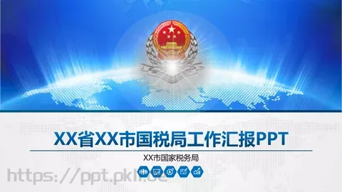 市国税局工作汇报PPT模板 缩略图