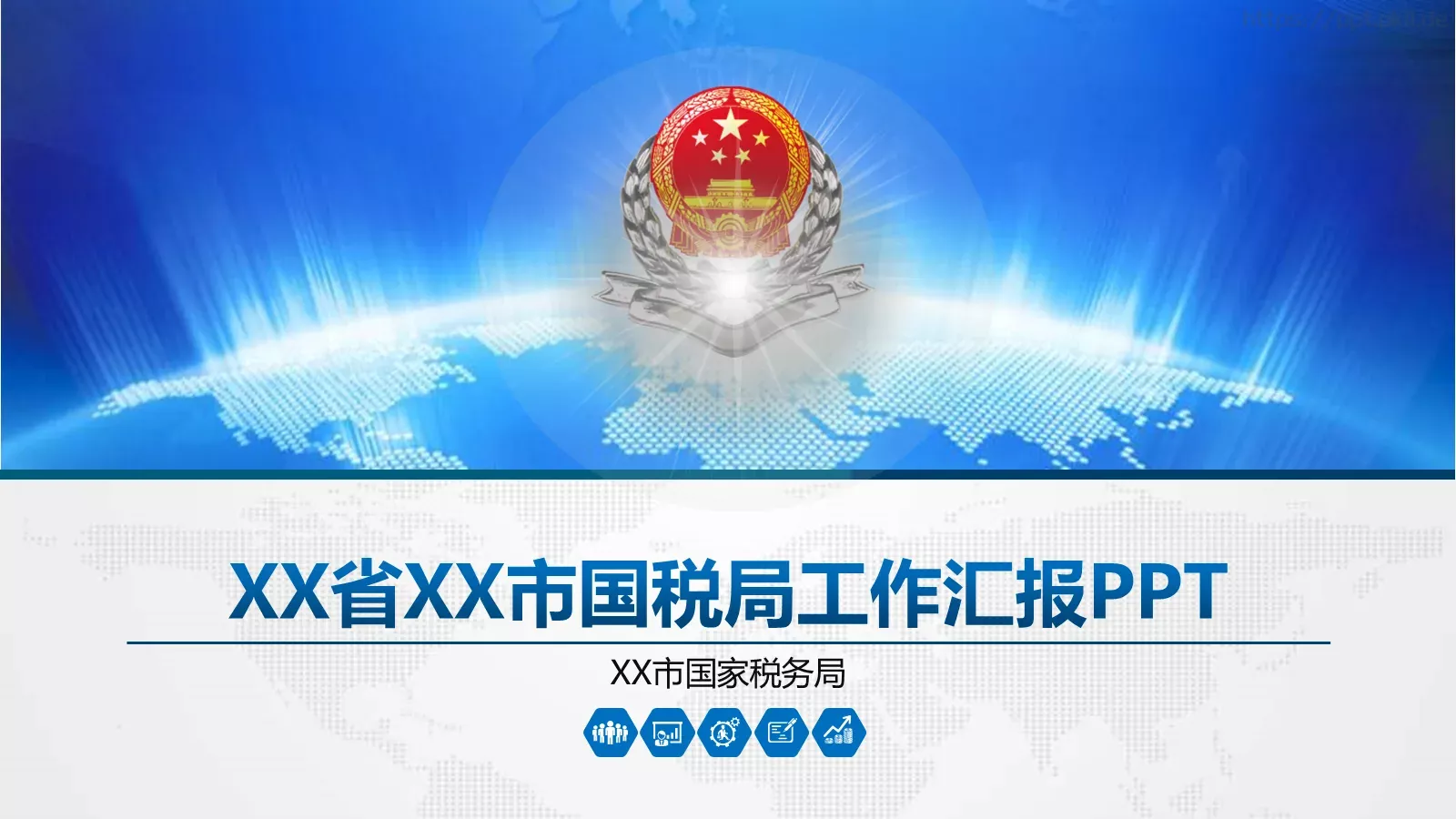 市国税局工作汇报PPT模板 第 1 页缩略图