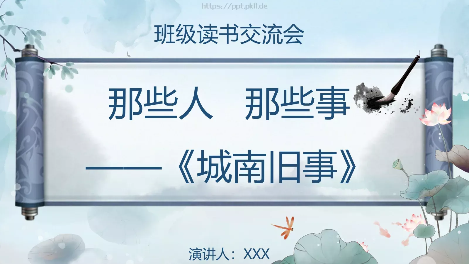 那些人那些事通用PPT模板 封面图