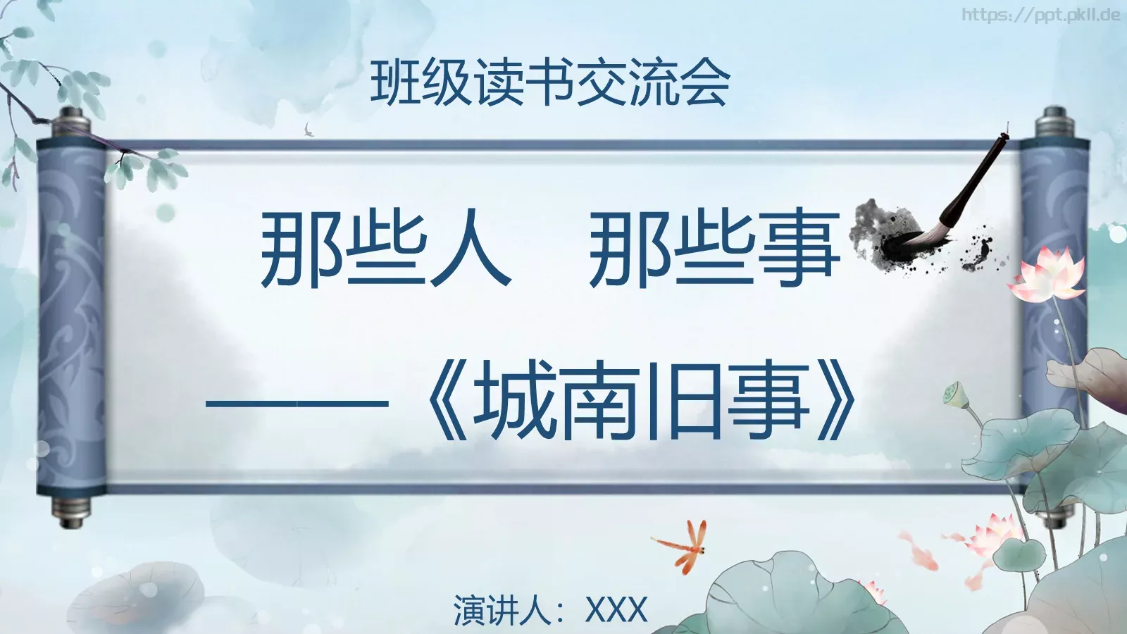 那些人那些事通用PPT模板 第 1 页缩略图