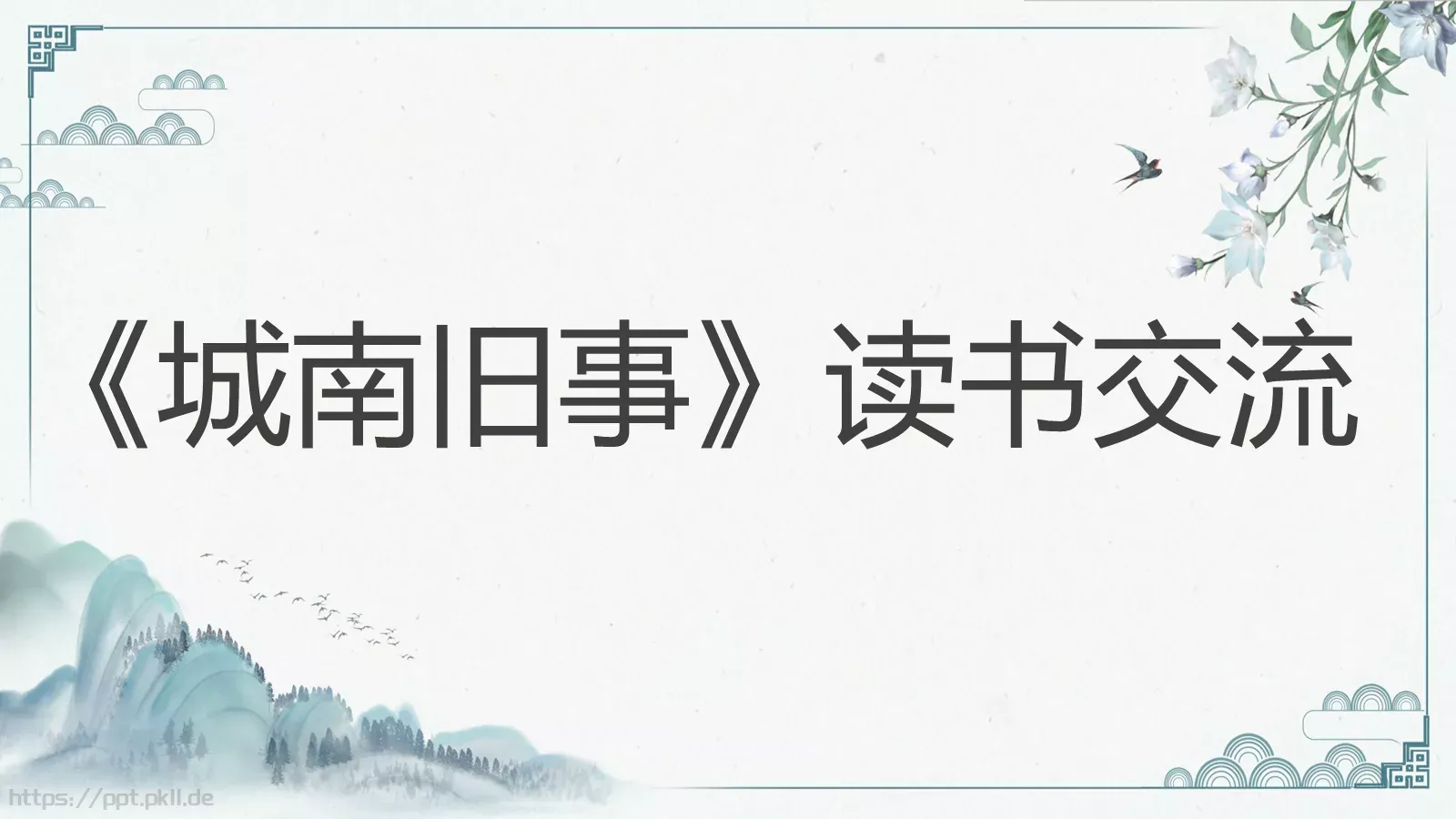 《城南旧事》读书交流PPT模板 封面图