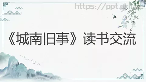 《城南旧事》读书交流PPT模板 缩略图