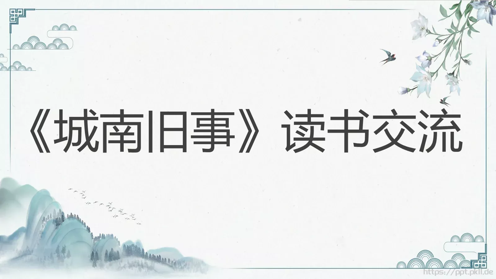 《城南旧事》读书交流PPT模板 第 1 页缩略图