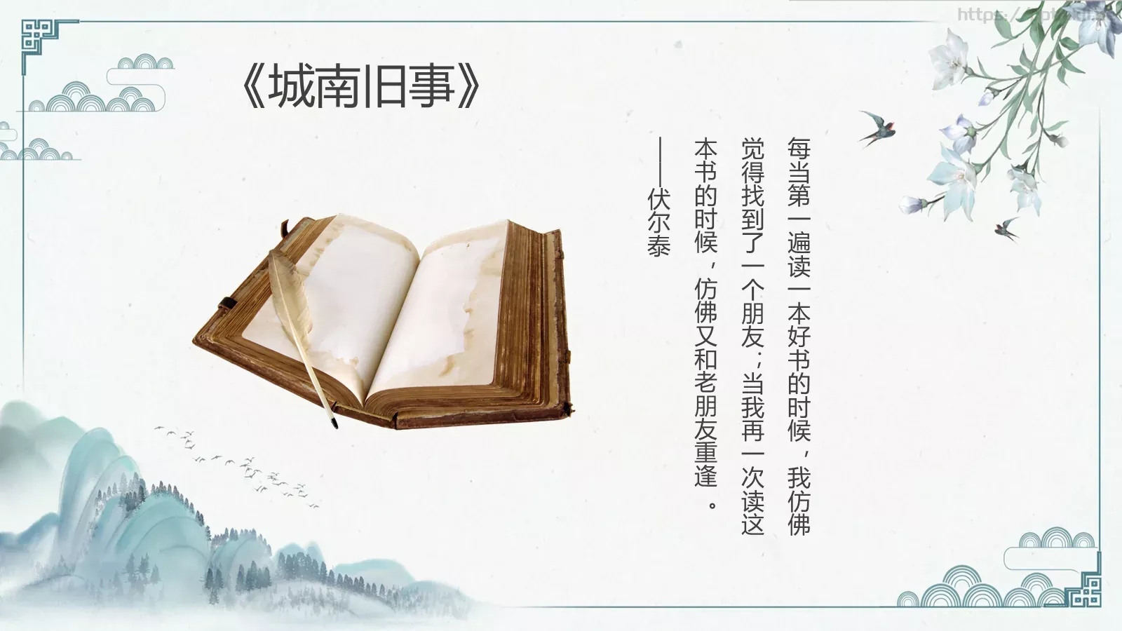 《城南旧事》读书交流PPT模板 第 2 页缩略图