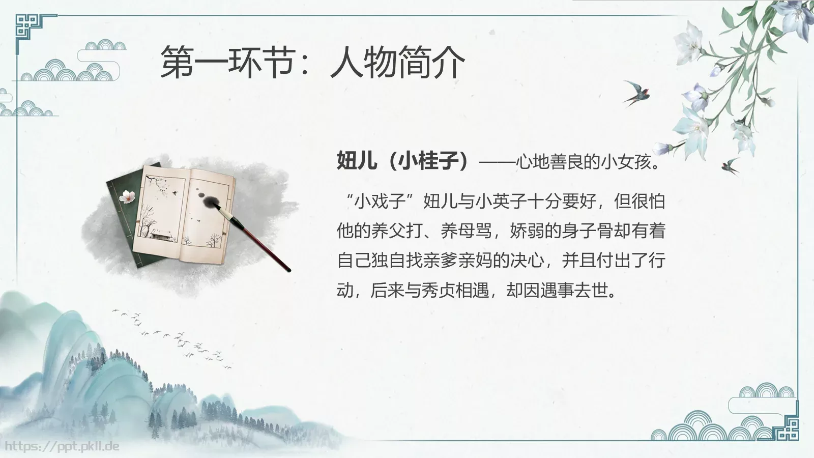 《城南旧事》读书交流PPT模板 第 6 页预览图