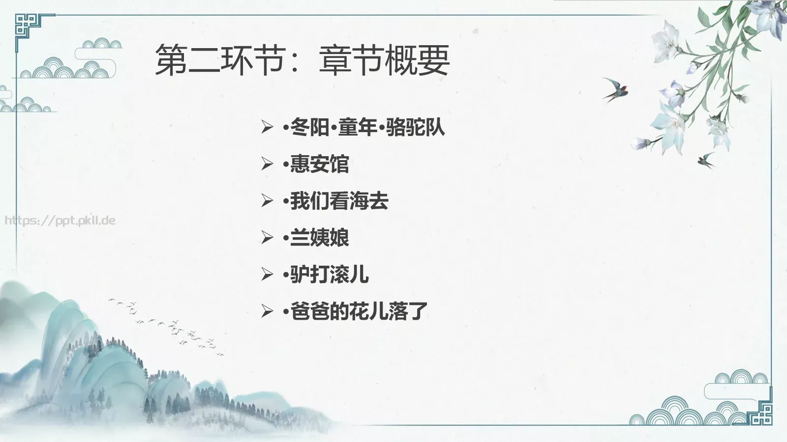 《城南旧事》读书交流PPT模板 第 8 页预览图