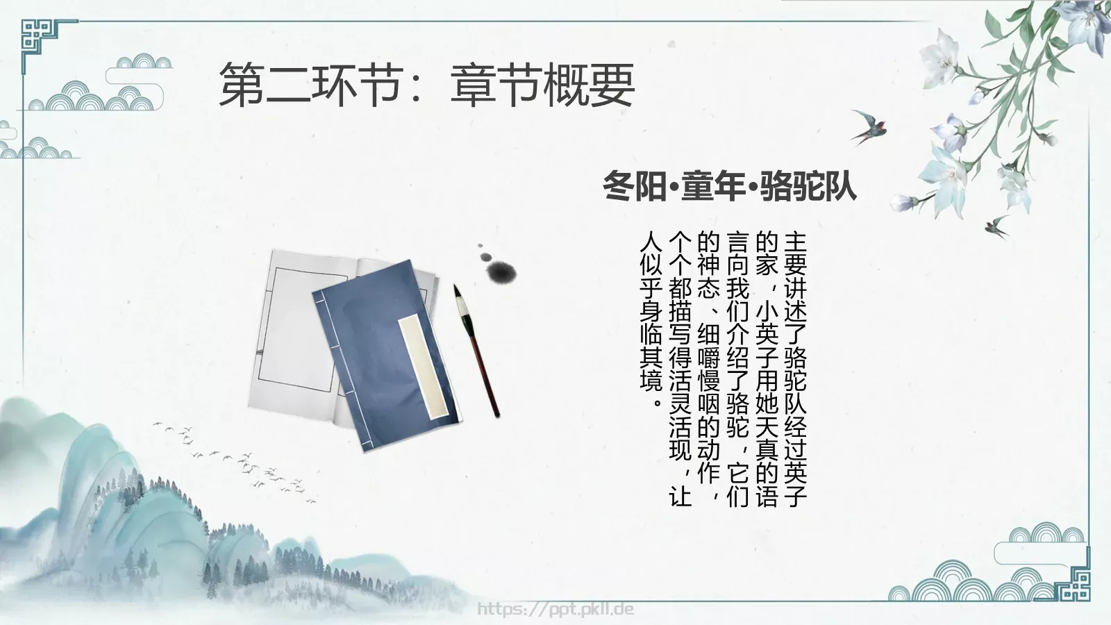 《城南旧事》读书交流PPT模板 第 9 页预览图
