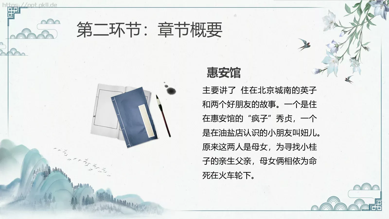 《城南旧事》读书交流PPT模板 第 10 页预览图
