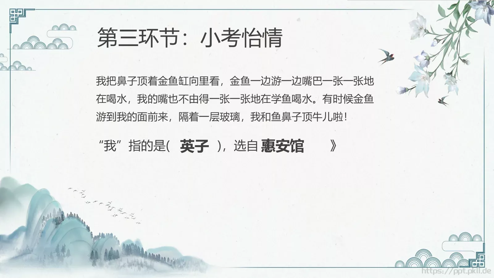 《城南旧事》读书交流PPT模板 第 20 页预览图