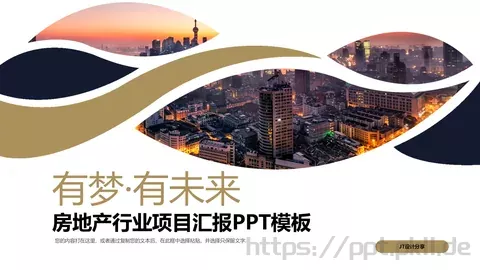 房地产项目汇报PPT模板 缩略图
