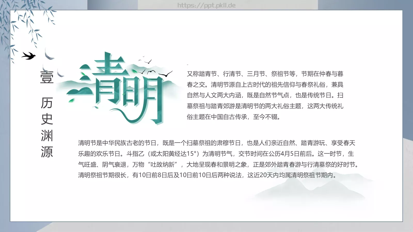 传统节气清明介绍PPT模板 第 5 页预览图