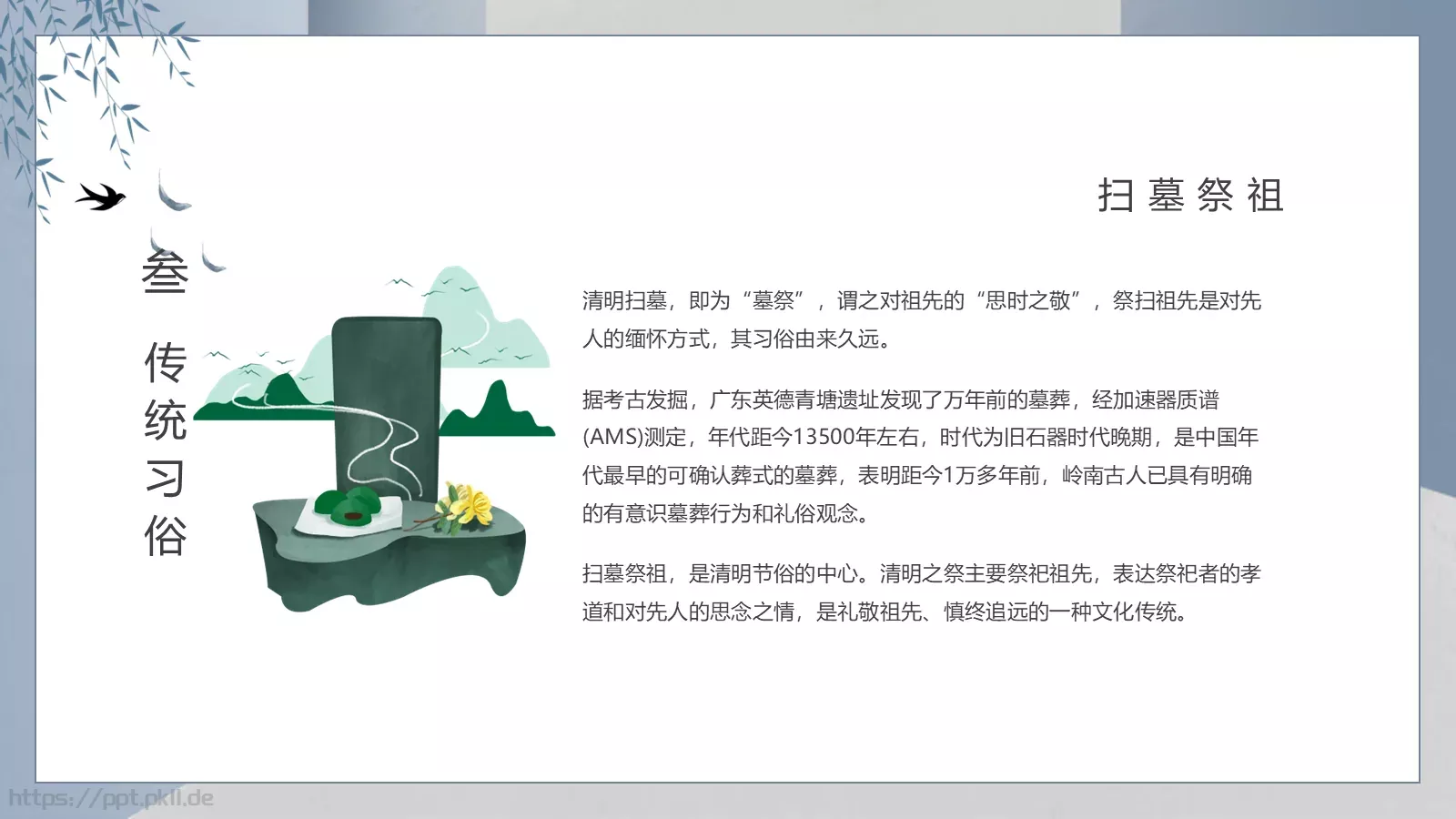 传统节气清明介绍PPT模板 第 17 页预览图