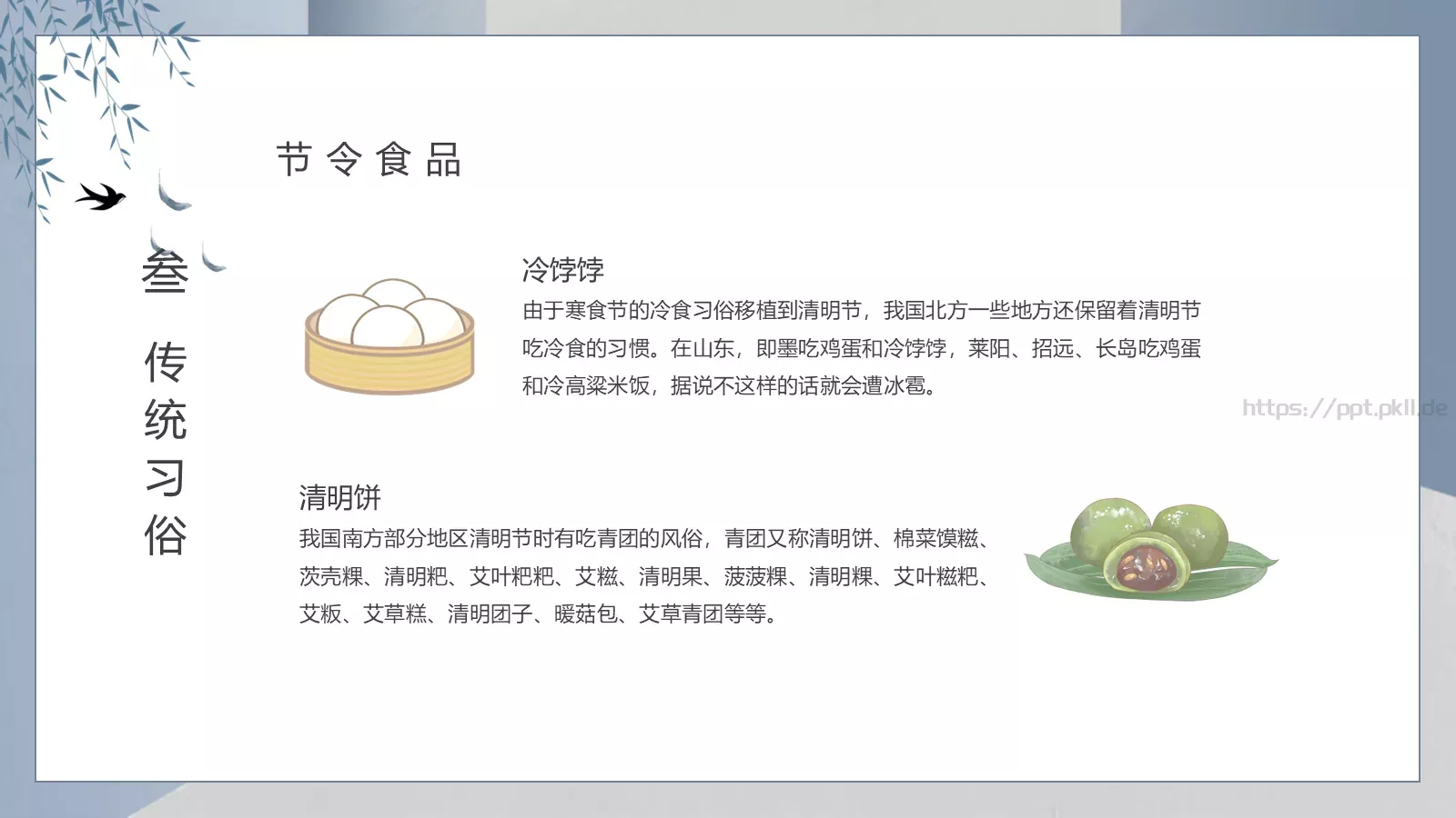 传统节气清明介绍PPT模板 第 18 页预览图