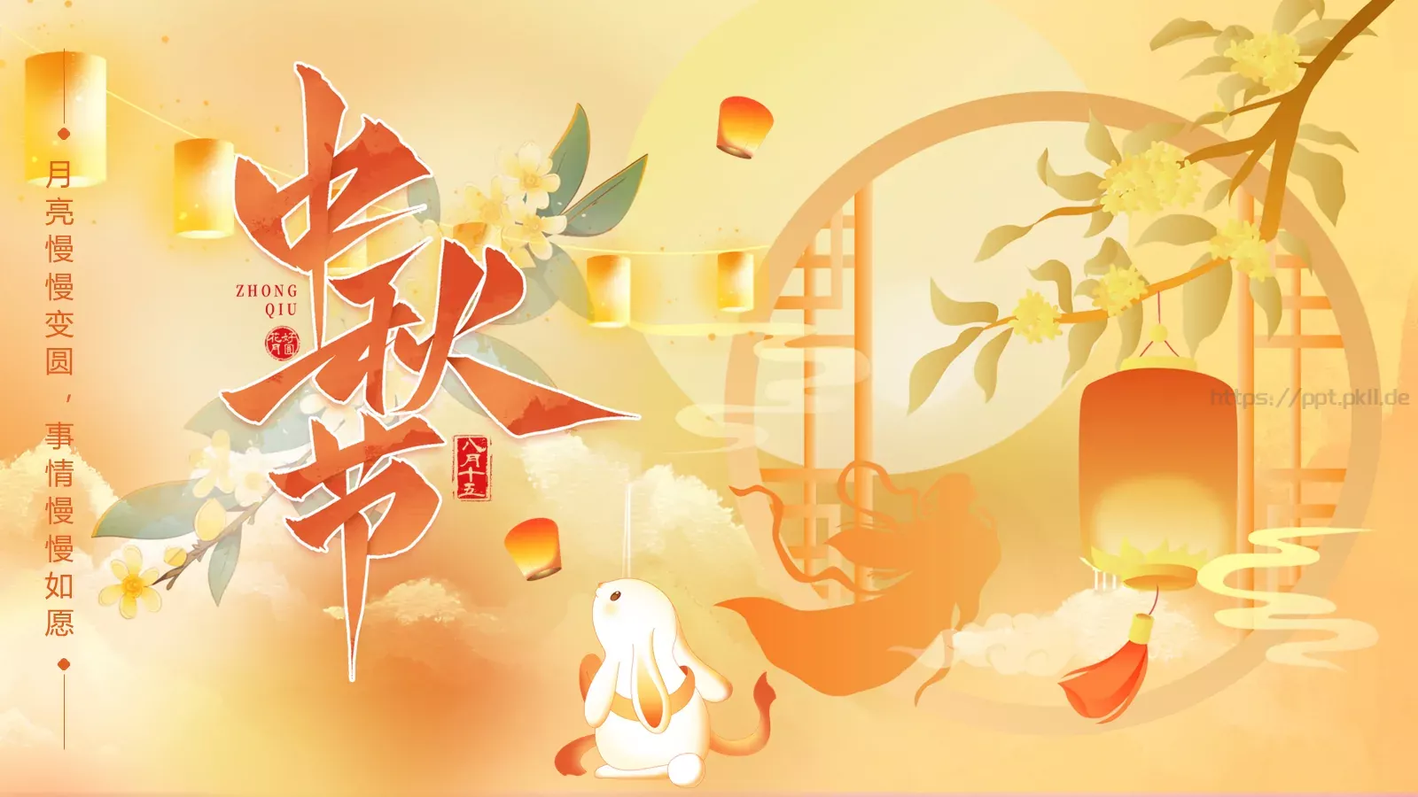 月亮慢慢变圆，事情慢慢如愿中秋主题PPT模板 封面图