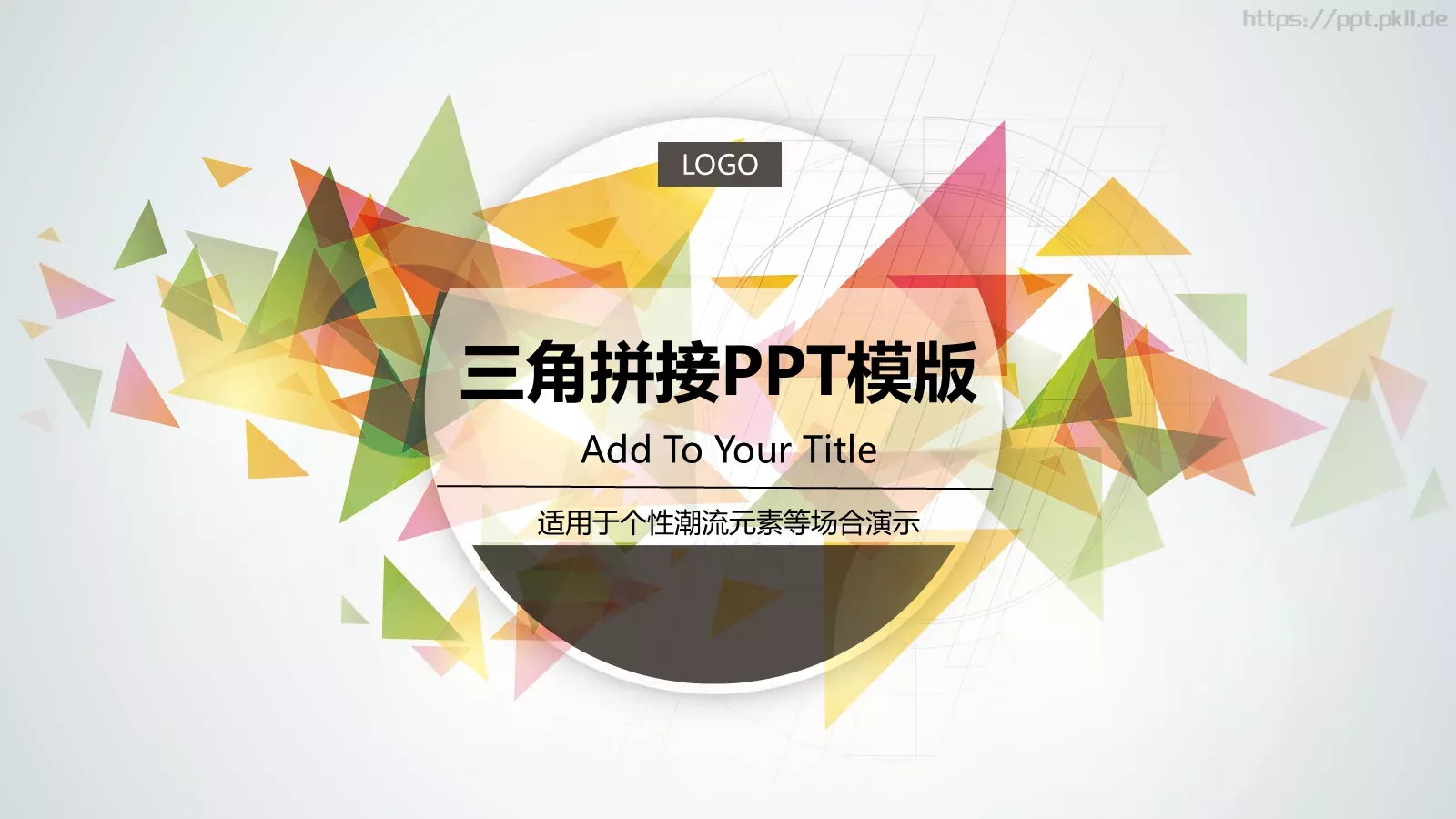 三角拼接多用途PPT模板 封面图