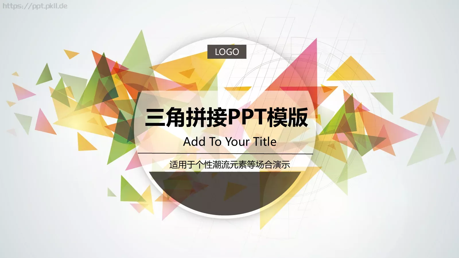 三角拼接多用途PPT模板 第 1 页缩略图
