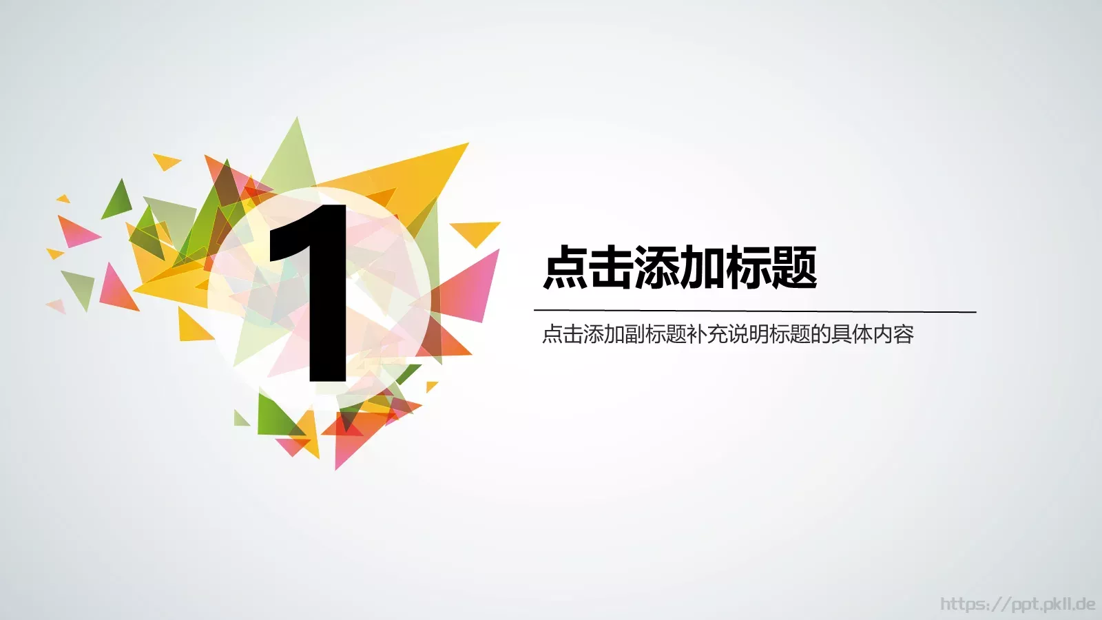 三角拼接多用途PPT模板 第 3 页缩略图