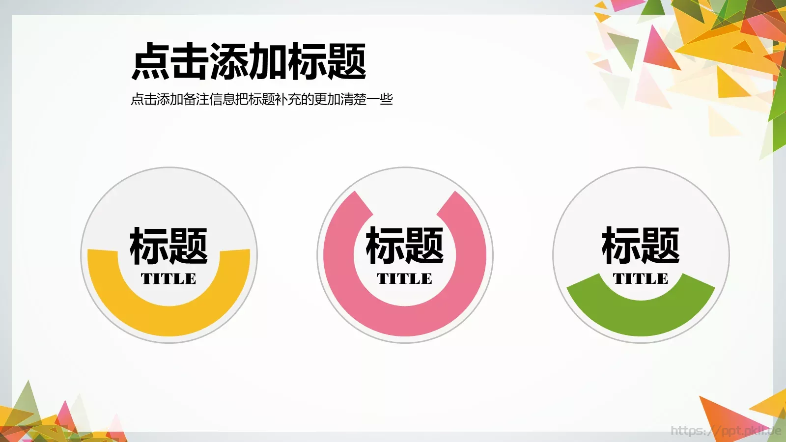 三角拼接多用途PPT模板 第 4 页缩略图