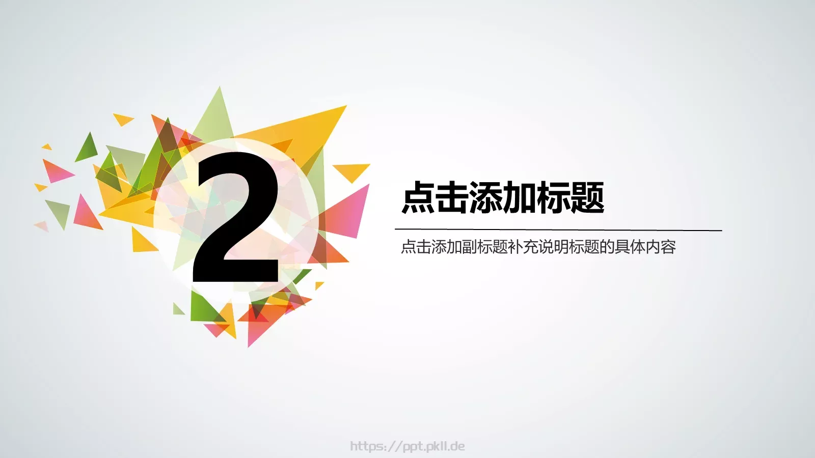 三角拼接多用途PPT模板 第 7 页预览图