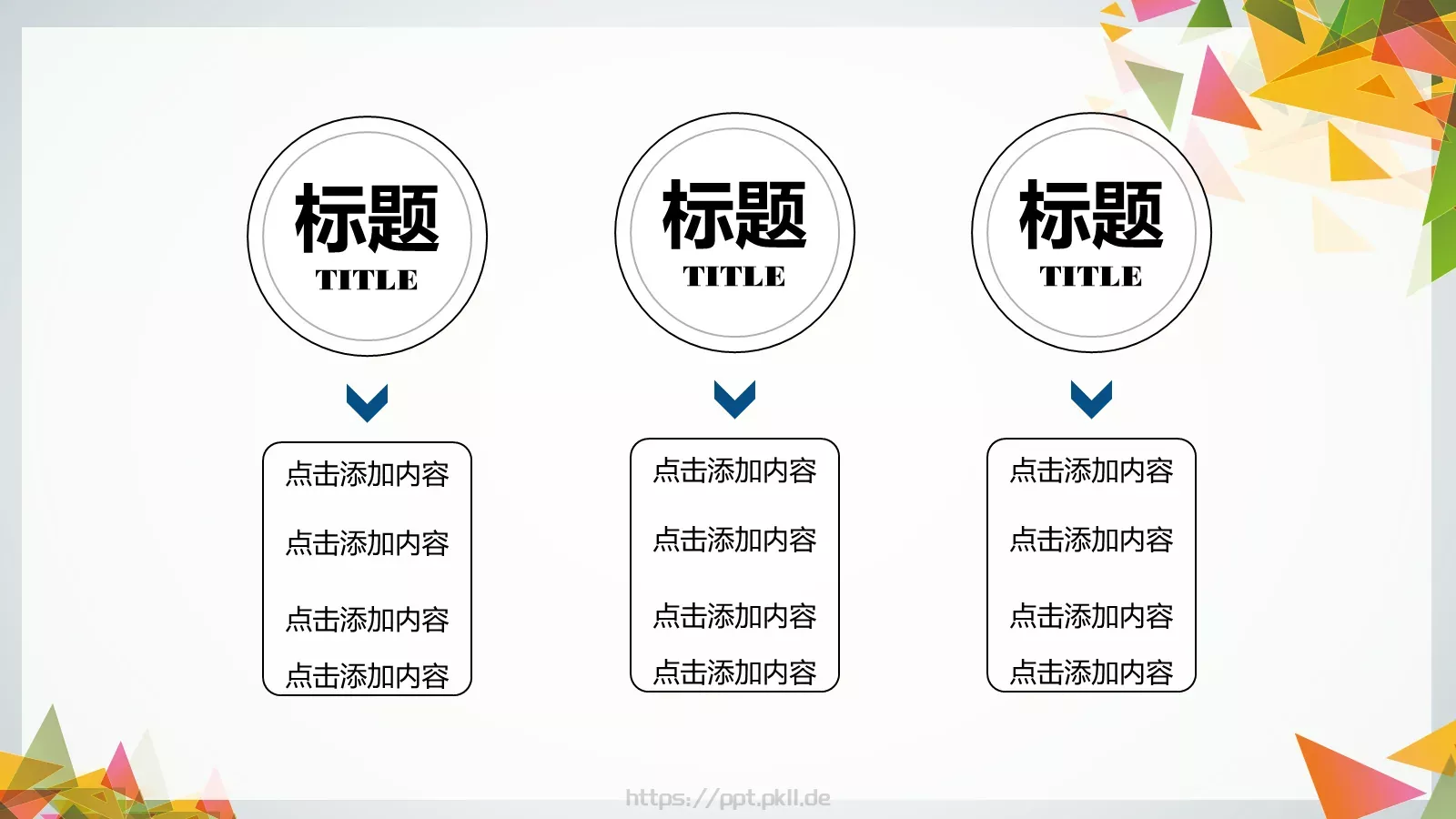 三角拼接多用途PPT模板 第 10 页预览图