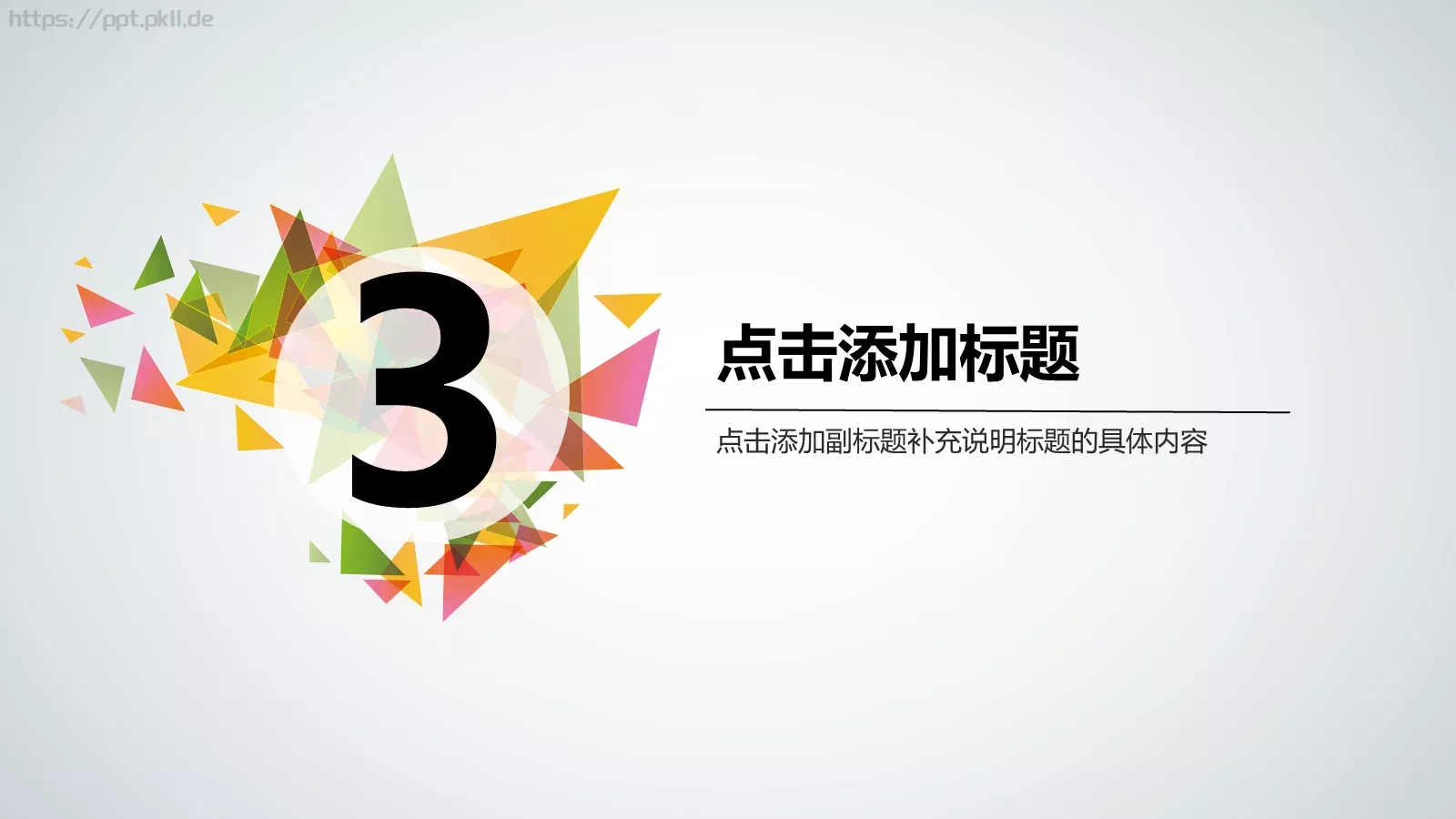 三角拼接多用途PPT模板 第 12 页预览图