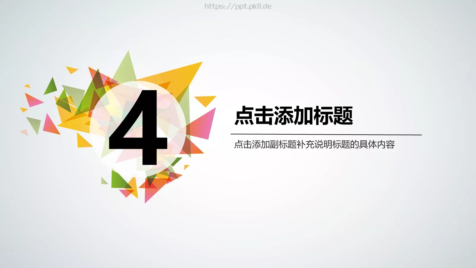 三角拼接多用途PPT模板 第 18 页预览图