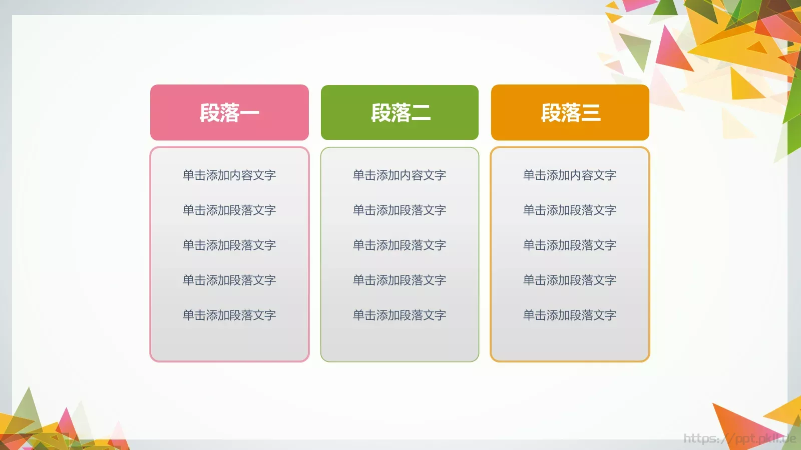 三角拼接多用途PPT模板 第 19 页预览图