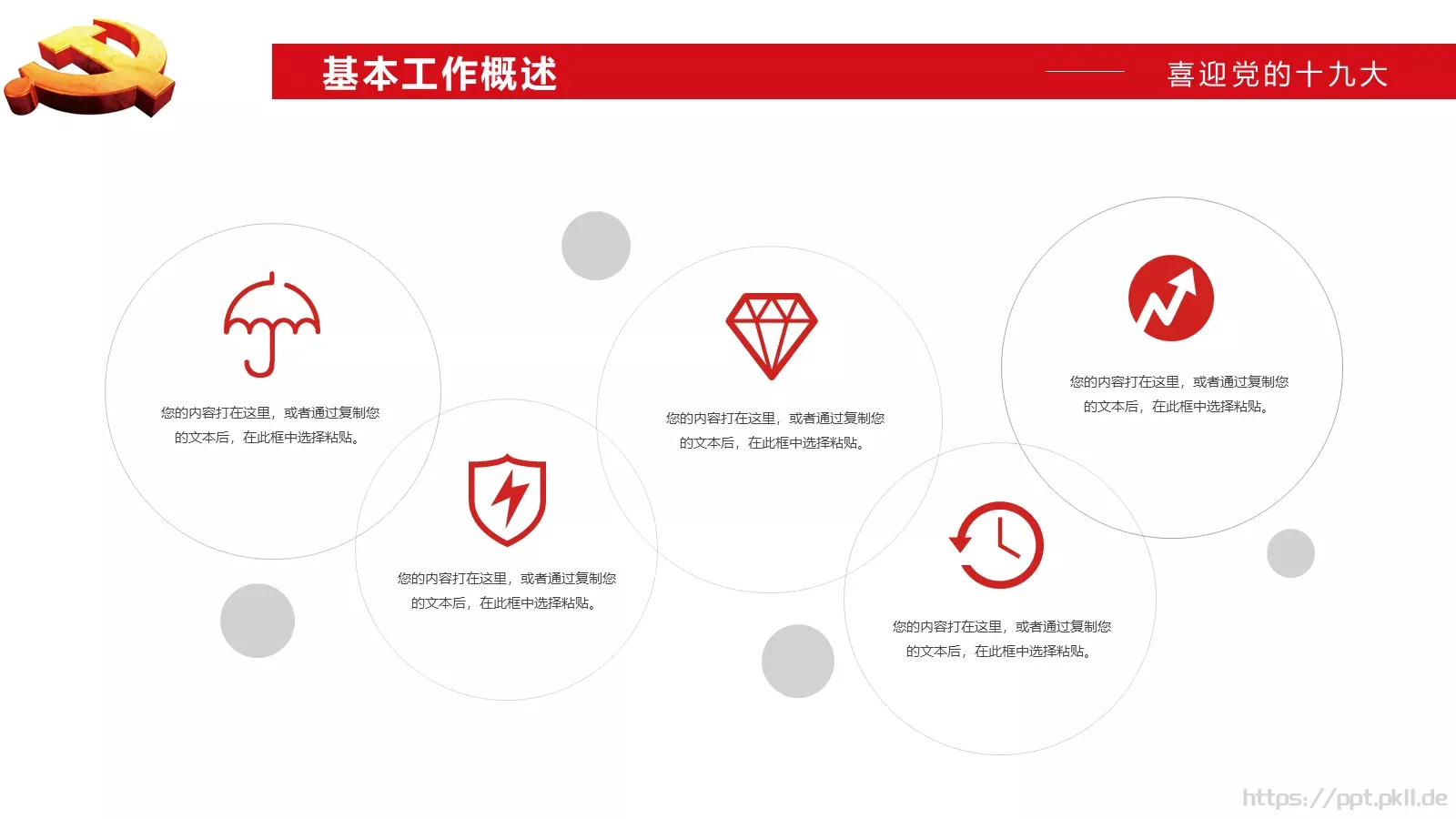工作汇报十九大主题党政类PPT模板 第 7 页预览图