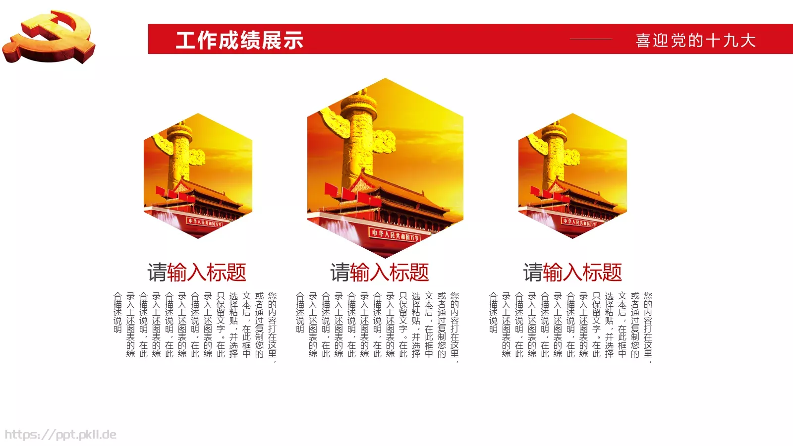 工作汇报十九大主题党政类PPT模板 第 13 页预览图