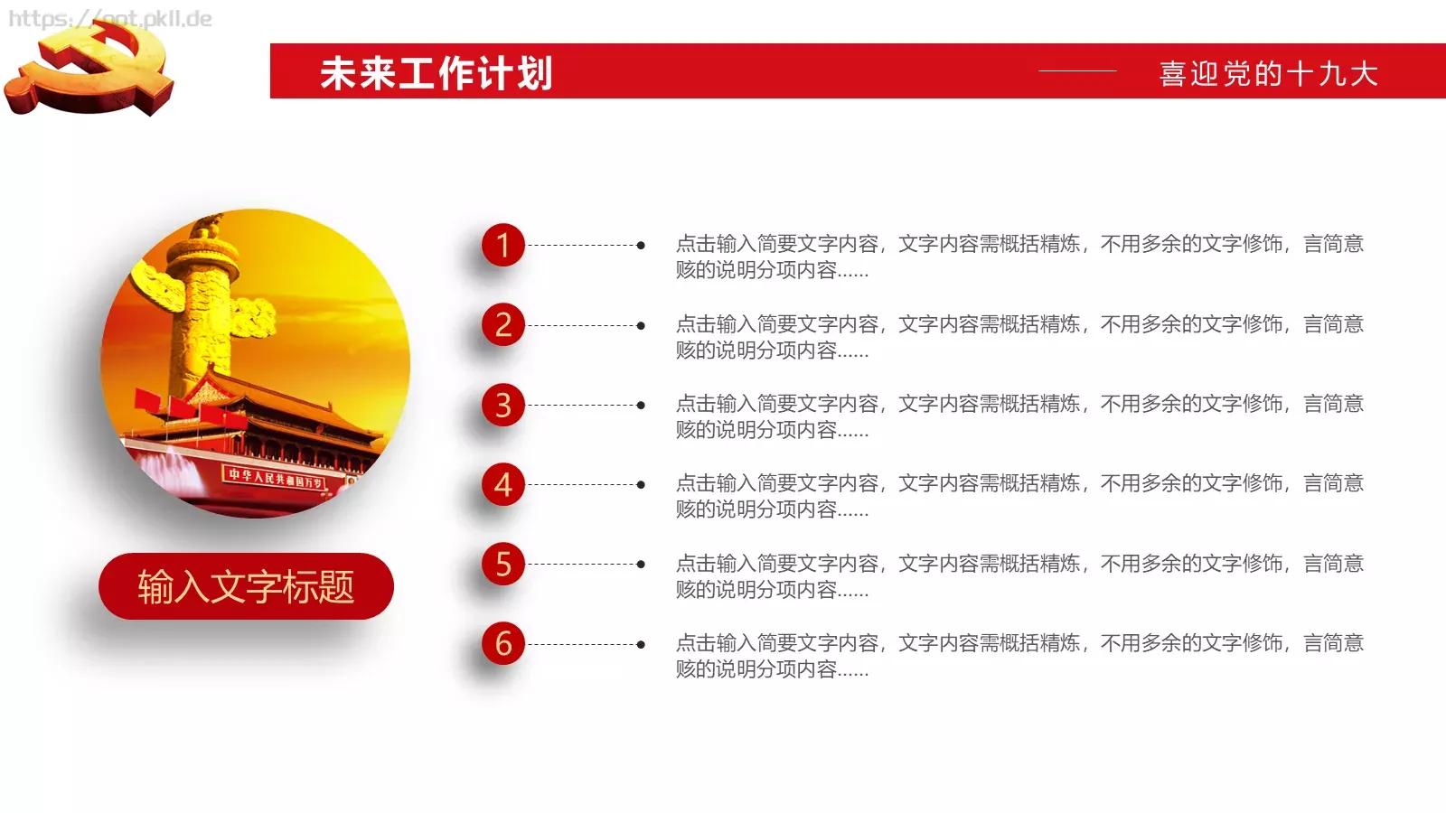 工作汇报十九大主题党政类PPT模板 第 23 页预览图