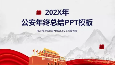 公安年终总结PPT模板 缩略图