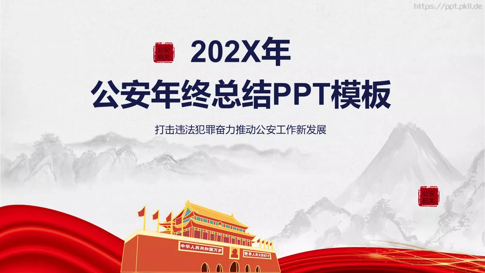 公安年终总结PPT模板 封面图