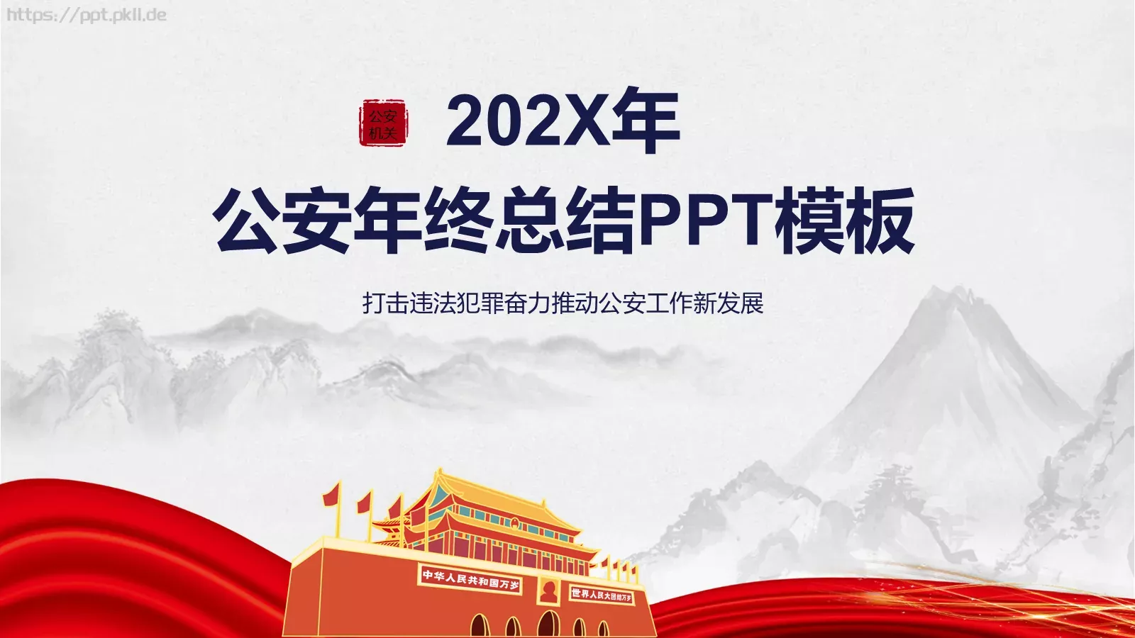 公安年终总结PPT模板 第 23 页预览图