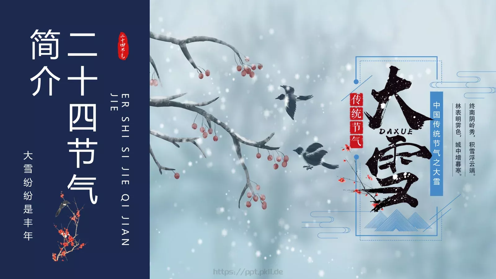二十四节气简介PPT模板 第 21 页预览图