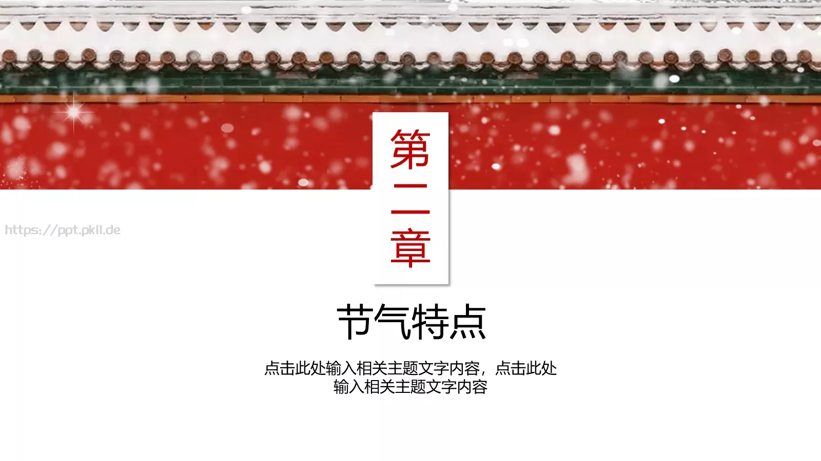 大雪节气PPT模板 第 8 页预览图