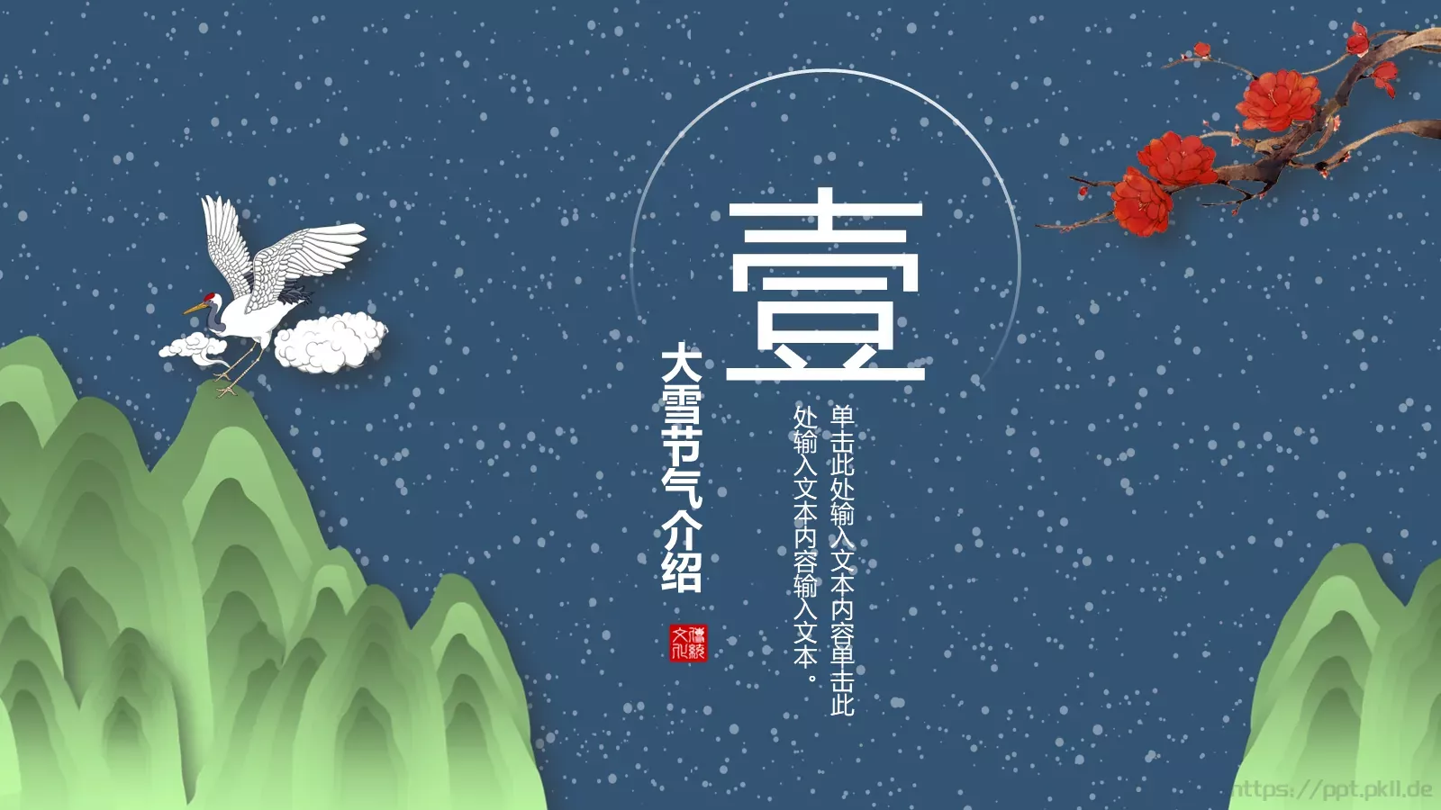 忽如一夜春风来PPT模板 第 3 页缩略图