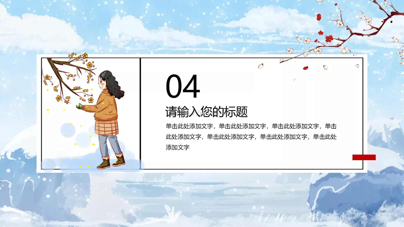 通用模板大雪节气通用 第 18 页预览图