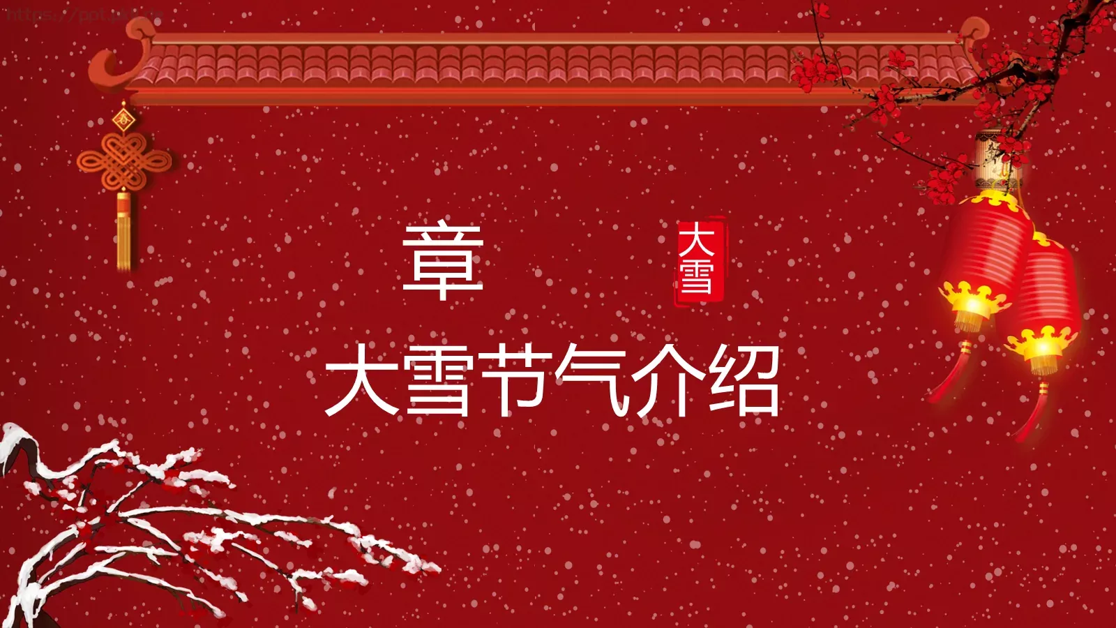 大雪节气PPT模板 第 3 页缩略图