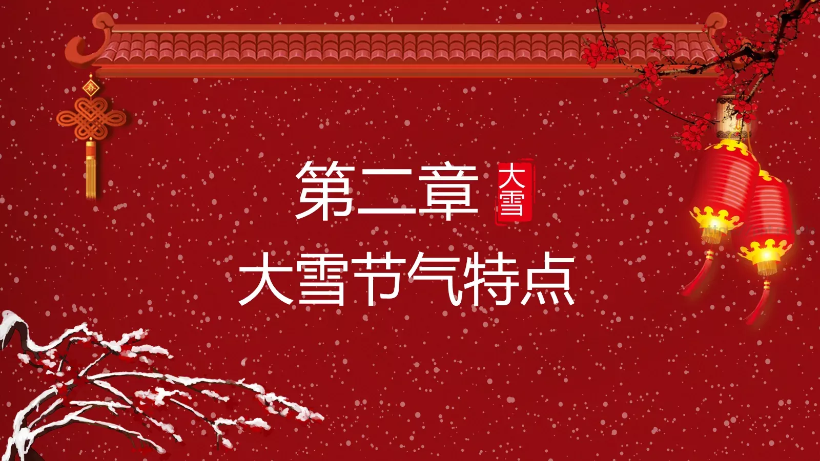 大雪节气PPT模板 第 8 页预览图