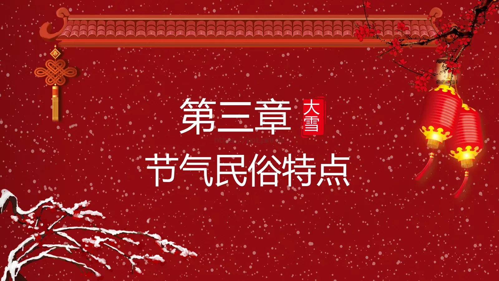 大雪节气PPT模板 第 12 页预览图