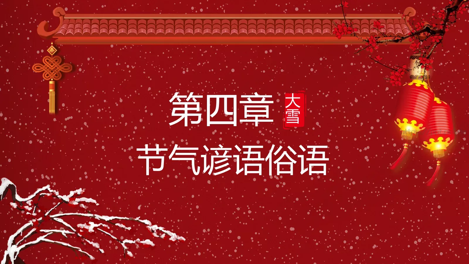 大雪节气PPT模板 第 16 页预览图