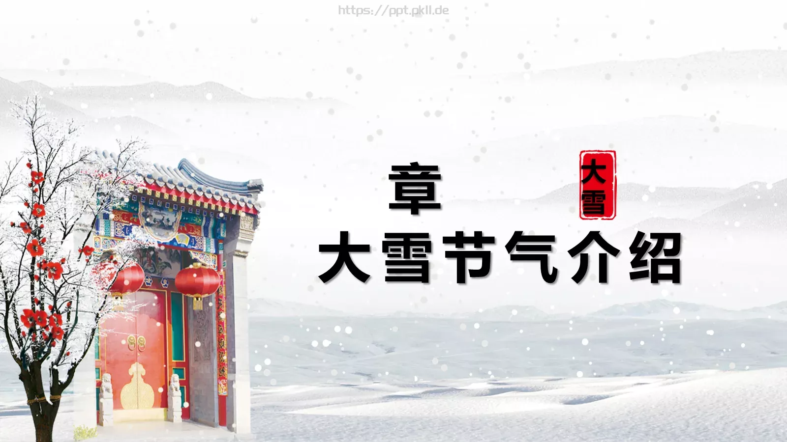 大雪节气主题PPT模板 第 3 页缩略图