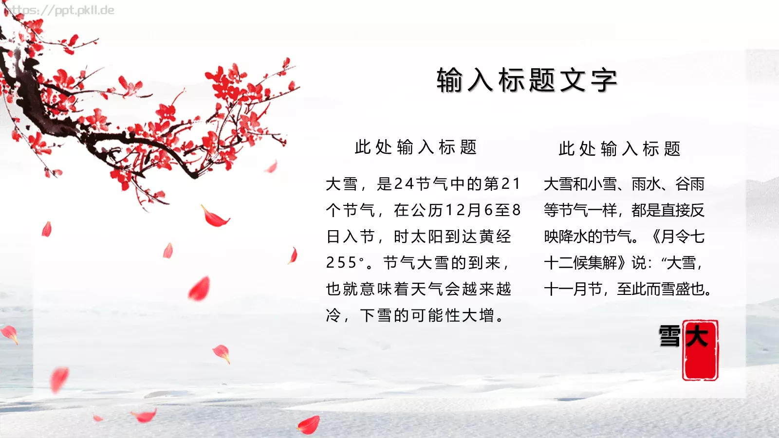 大雪节气主题PPT模板 第 4 页缩略图