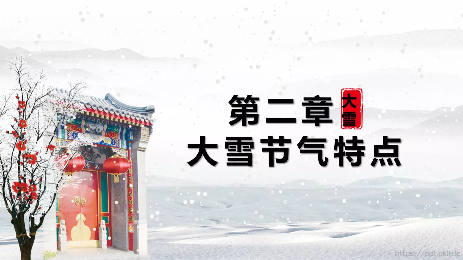 大雪节气主题PPT模板 第 8 页预览图