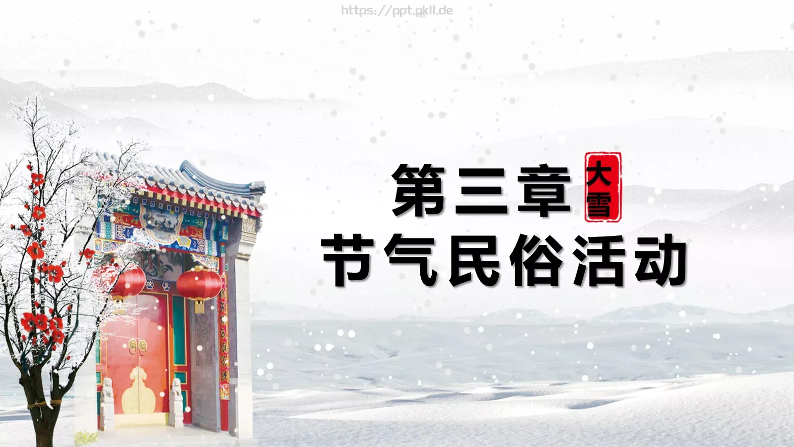 大雪节气主题PPT模板 第 12 页预览图